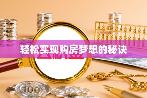榕城轻松实现购房梦想的秘诀