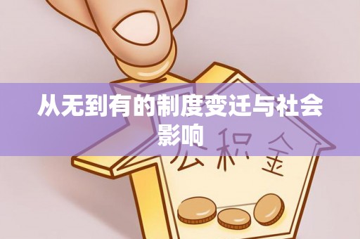 榕城从无到有的制度变迁与社会影响