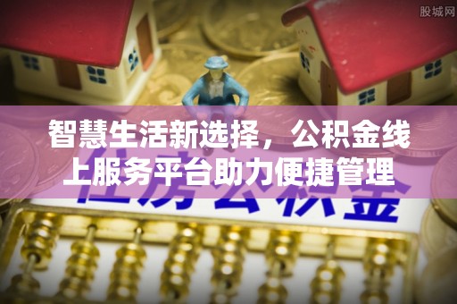 榕城智慧生活新选择，公积金线上服务平台助力便捷管理