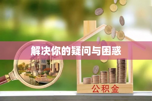 榕城解决你的疑问与困惑