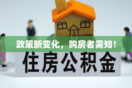 榕城政策新变化，购房者需知！