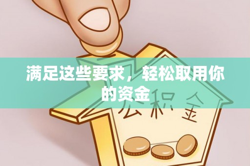 榕城满足这些要求，轻松取用你的资金