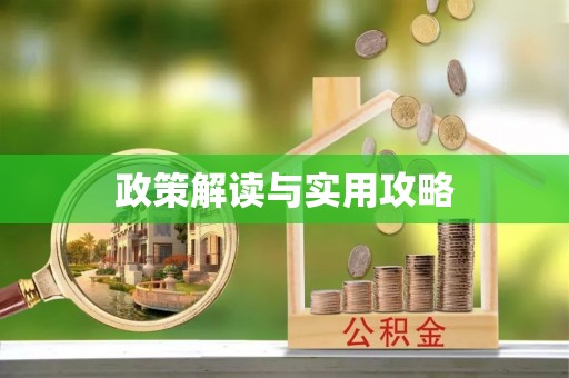 榕城政策解读与实用攻略