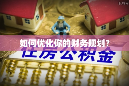 榕城如何优化你的财务规划？