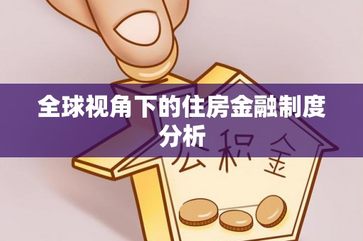 榕城全球视角下的住房金融制度分析