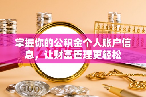 榕城掌握你的公积金个人账户信息，让财富管理更轻松