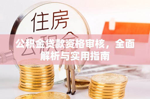 榕城公积金贷款资格审核，全面解析与实用指南