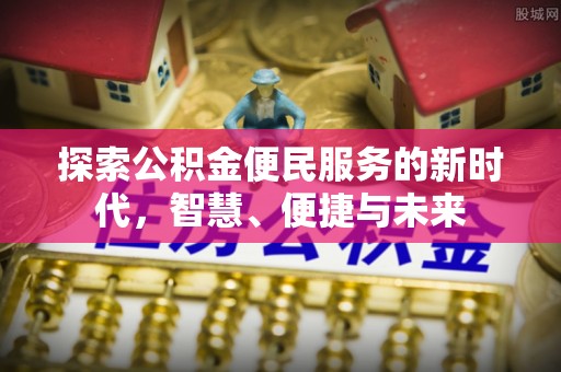 榕城探索公积金便民服务的新时代，智慧、便捷与未来