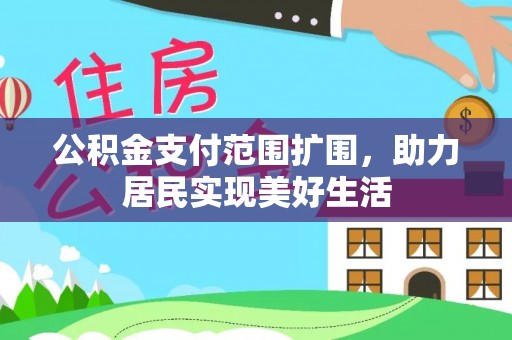 榕城公积金支付范围扩围，助力居民实现美好生活