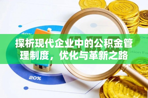 榕城探析现代企业中的公积金管理制度，优化与革新之路