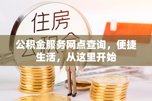 榕城公积金服务网点查询，便捷生活，从这里开始