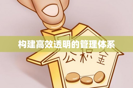 榕城构建高效透明的管理体系