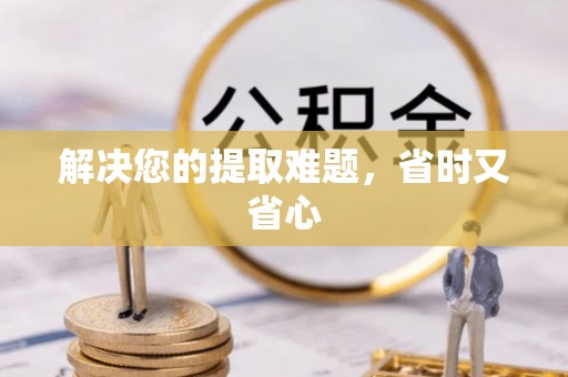 榕城解决您的提取难题，省时又省心