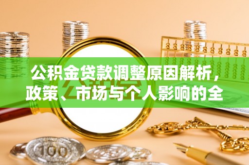 榕城公积金贷款调整原因解析，政策、市场与个人影响的全面解读