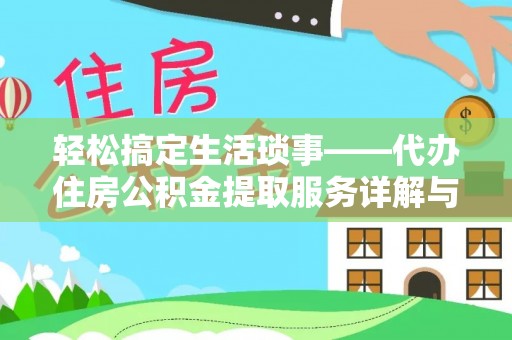 榕城轻松搞定生活琐事——代办住房公积金提取服务详解与实用指南