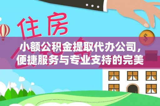 榕城小额公积金提取代办公司，便捷服务与专业支持的完美结合