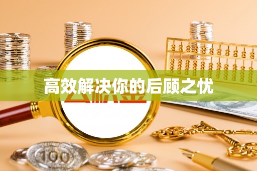 榕城高效解决你的后顾之忧