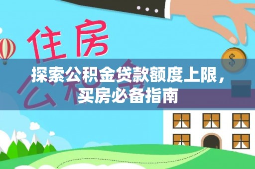 榕城探索公积金贷款额度上限，买房必备指南