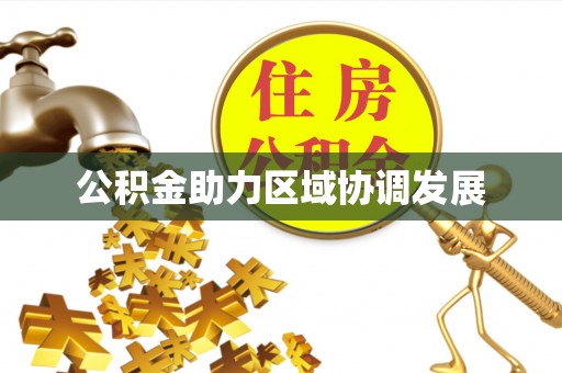 榕城公积金助力区域协调发展