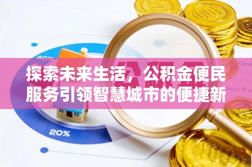 榕城探索未来生活，公积金便民服务引领智慧城市的便捷新体验