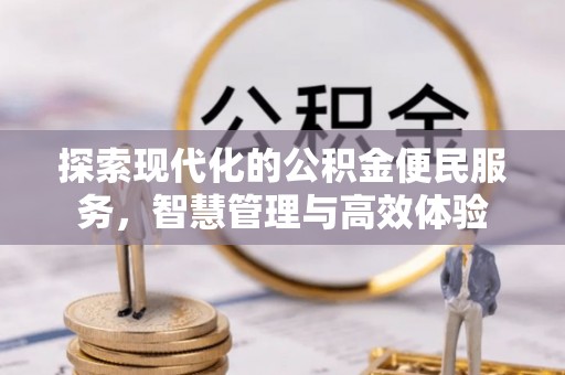 榕城探索现代化的公积金便民服务，智慧管理与高效体验