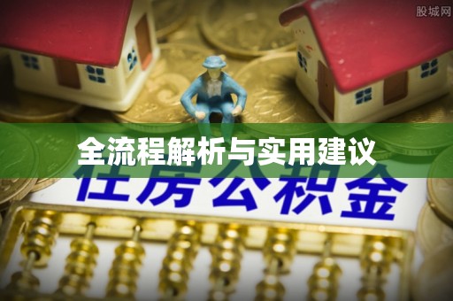 榕城全流程解析与实用建议