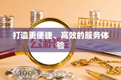 榕城打造更便捷、高效的服务体验