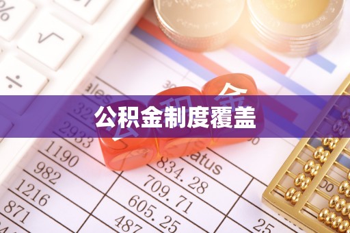 榕城公积金制度覆盖