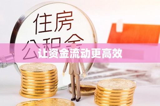 榕城让资金流动更高效