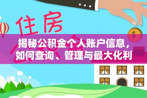 榕城揭秘公积金个人账户信息，如何查询、管理与最大化利用