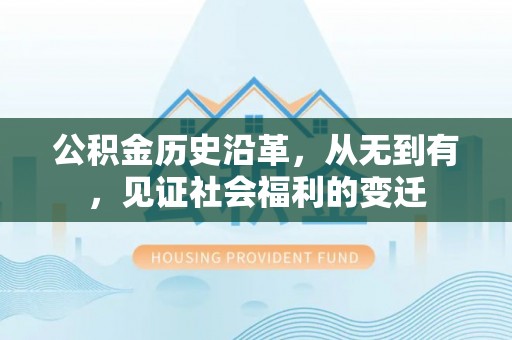 榕城公积金历史沿革，从无到有，见证社会福利的变迁