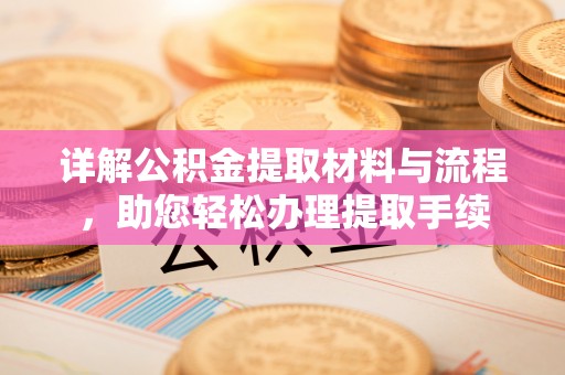 榕城详解公积金提取材料与流程，助您轻松办理提取手续