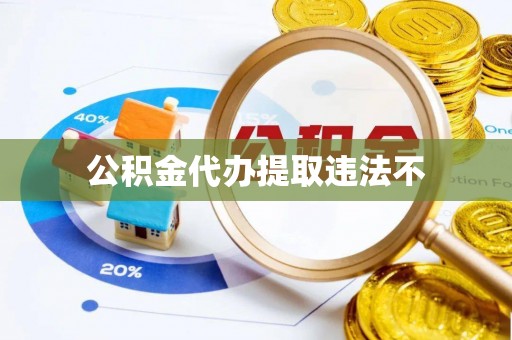 榕城公积金代办提取违法不