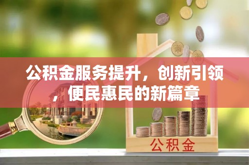榕城公积金服务提升，创新引领，便民惠民的新篇章
