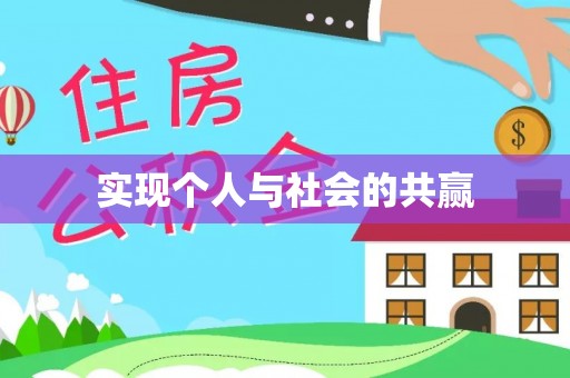 榕城实现个人与社会的共赢