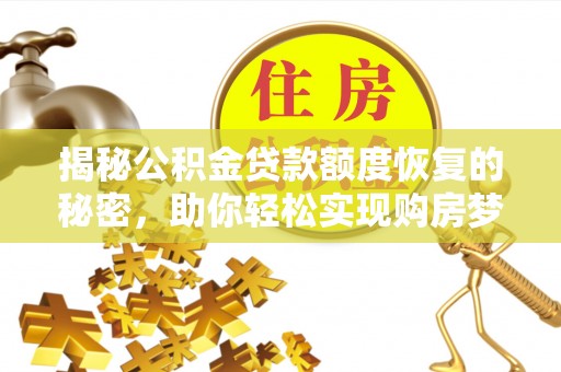榕城揭秘公积金贷款额度恢复的秘密，助你轻松实现购房梦想