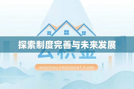 榕城探索制度完善与未来发展