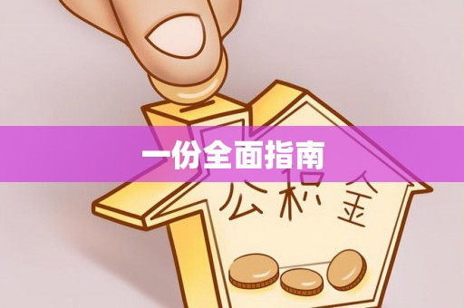 榕城一份全面指南