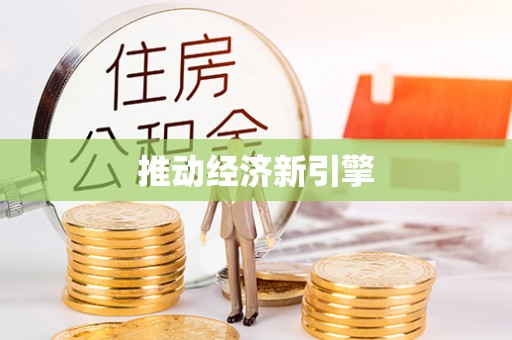 榕城推动经济新引擎