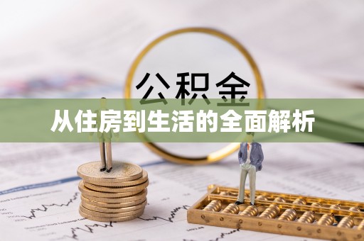 榕城从住房到生活的全面解析