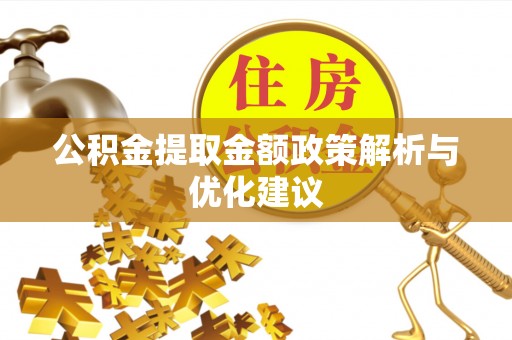 榕城公积金提取金额政策解析与优化建议