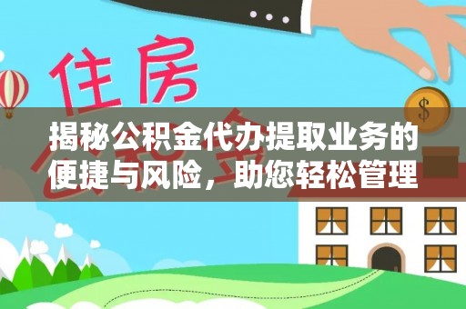 榕城揭秘公积金代办提取业务的便捷与风险，助您轻松管理个人财务
