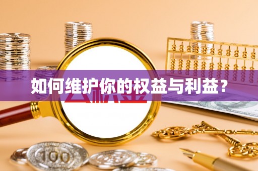 榕城如何维护你的权益与利益？