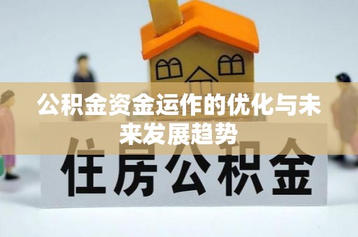 榕城公积金资金运作的优化与未来发展趋势