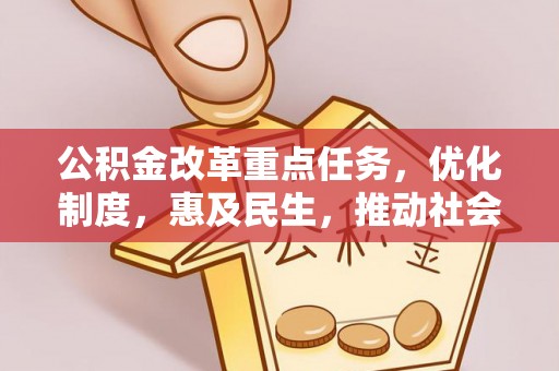 榕城公积金改革重点任务，优化制度，惠及民生，推动社会公平