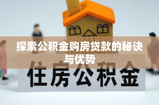 榕城探索公积金购房贷款的秘诀与优势
