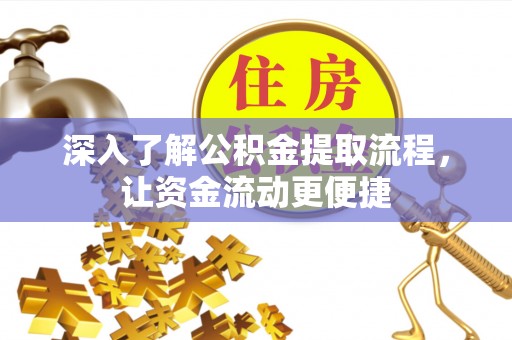 榕城深入了解公积金提取流程，让资金流动更便捷