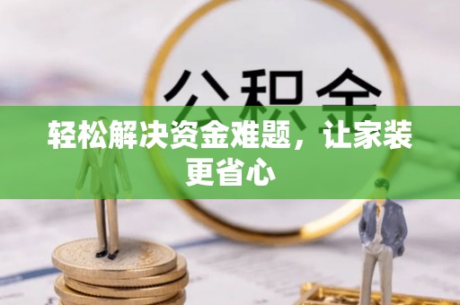 榕城轻松解决资金难题，让家装更省心