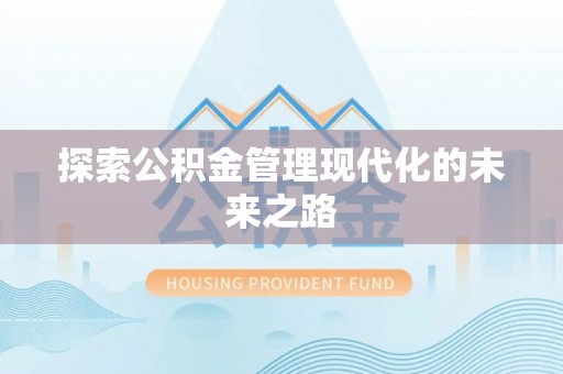 榕城探索公积金管理现代化的未来之路