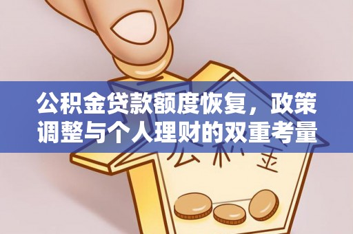 榕城公积金贷款额度恢复，政策调整与个人理财的双重考量